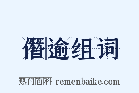 僭逾组词是什么意思的图片